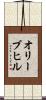 オリーブヒル Scroll