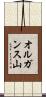 オルガンス山 Scroll