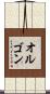 オルゴン Scroll