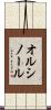 オルシノール Scroll