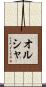 オルシャ Scroll