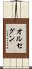 オルセグン Scroll