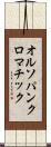 オルソパンクロマチック Scroll