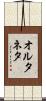 オルタネタ Scroll