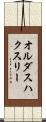 オルダスハクスリー Scroll