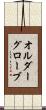 オルダーグローブ Scroll