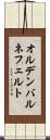 オルデンバルネフェルト Scroll