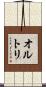 オルトリ Scroll