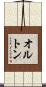 オルトン Scroll