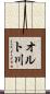 オルト川 Scroll