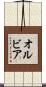 オルビア Scroll