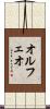 オルフェオ Scroll