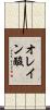 オレイン酸 Scroll