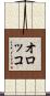 オロッコ Scroll
