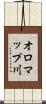 オロマップ川 Scroll