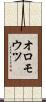 オロモウツ Scroll