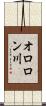 オロロン川 Scroll