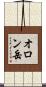オロン岳 Scroll