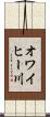 オワイヒー川 Scroll