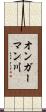 オンガーマン川 Scroll