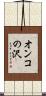 オンコの沢 Scroll