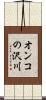 オンコの沢川 Scroll
