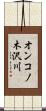 オンコノ木沢川 Scroll