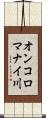 オンコロマナイ川 Scroll