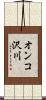 オンコ沢川 Scroll