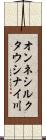 オンネシルクタウシナイ川 Scroll