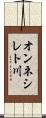 オンネシレト川 Scroll
