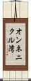オンネニクル湾 Scroll