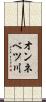オンネベツ川 Scroll