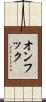 オンフック Scroll