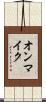 オンマイク Scroll