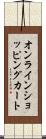 オンライン・ショッピング・カート Scroll