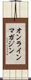 オンラインマガジン Scroll