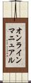 オンライン・マニュアル Scroll