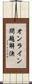 オンライン問題解決 Scroll