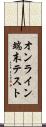 オンライン端末テスト Scroll