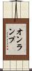 オンランプ Scroll