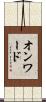 オンワード Scroll