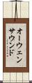 オーウェンサウンド Scroll