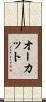 Orcutt Scroll
