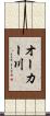 オーカー川 Scroll