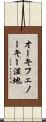 オーキフェノーキー湿地 Scroll