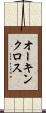 オーキンクロス Scroll