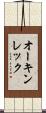 オーキンレック Scroll