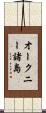 オークニー諸島 Scroll