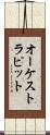 オーケストラ・ピット Scroll